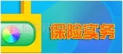 英冠保险软件,保险实务网络教学软件-教师平台