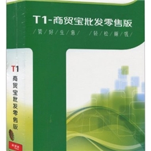 供应用友T1-商贸宝批发零售版