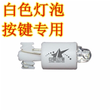【巨星动漫配件】大型游戏机带灯按钮专用LED白色灯炮/游戏机灯泡