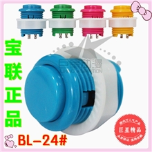 【巨星动漫配件】宝联牌24型小号按键直插按钮大型游戏机按键