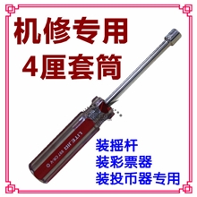 【巨星动漫配件商城】大型游戏机专用维修工具、4厘螺帽专用套筒