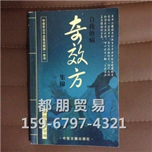 奇效方批发地摊偏方书批发神奇自我治疗奇效方书送广告录音