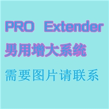 PROEXTENDER增大系统美国阴茎增大器美国proextender