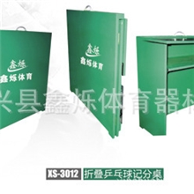 折叠式乒乓球记分牌