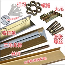 集成吊顶安装配件主龙骨副龙骨吊丝边角线等烤漆防锈