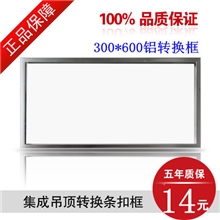 集成吊顶铝转换框300*600
