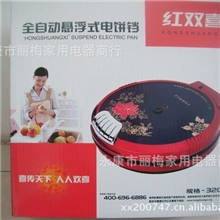 厂价批发红双喜玻璃180度平摊煎烤机悬浮式全自动电饼铛烤饼机