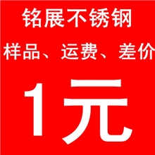 铭展不锈钢运费、差价、样品1元专拍