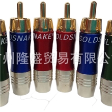 美国金蛇王色差音视频插头，莲花插头，RCA莲花插头，信号插头