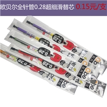 厂家直销欧贝儿全针管超细滑中性笔芯替芯签字笔笔芯批发