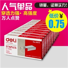 得力/Deli0012订书钉通用订书针12#标准24/6爆款特价