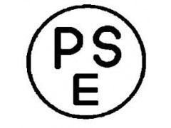 深圳PSE认证中山PSE认证佛山PSE认证