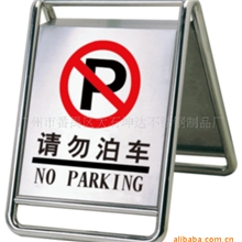 不锈钢停车牌特价销售P-054停车指示牌/告示牌/请勿泊车(丝印字)