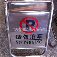 【工厂直供】可加沙201不锈钢请勿泊车牌不锈钢停车牌P-011