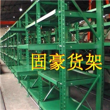 模具货架重型模具架抽屉式模具架上海固豪