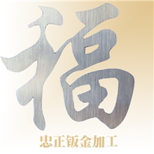 在网上订购忠正钣金加工服务享受更多优惠优质钣金代加工