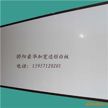 杭州厂家直供骄阳磁性书写板120*240加厚板面豪华边框整件起订！
