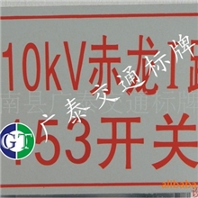 厂家供应交通标志牌电力安全告示牌可混定