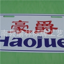 【厂家直供可定做iogo】优质铭牌电动车车牌按国标制作放心定做