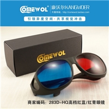 283D-HQ高档3d眼镜电视专用左右3D眼睛高清红蓝3d眼镜批发