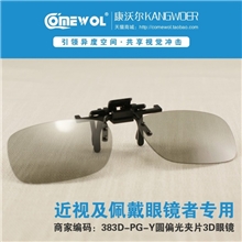 383D-PG-Y3d眼镜供应商不闪式电视3d显示器电影院专用圆偏光眼镜