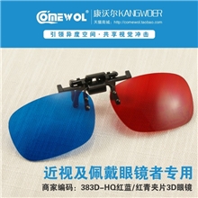 383D-HQ红蓝3d眼镜批发3d立体眼镜供应商近视专用金属挂夹片