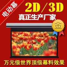 XY-EC2100寸高清电动幕3D投影幕5D投影幕厂家批发
