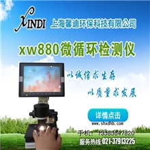 厂家直销8寸屏XW880微循环检测仪末梢血管观察仪微循环检查仪