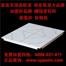 欧派集成吊铝扣板品牌招商加盟厂家直销加盟享受VIP最低价格