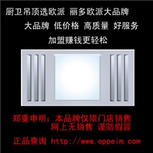 照明换气一体机集成吊顶选欧派丽多欧派大品牌加盟赚钱更轻松