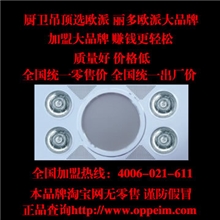 欧派集成吊顶品牌招商加盟，厂家直销四灯三合一浴霸