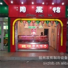 精品供应品质认证价格合理风冷鸭脖熟食柜保鲜柜