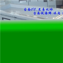 海鲜保鲜台冻肉保鲜工作台冷冻食品工作台冷冻保鲜工作台冷冻台