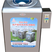 连体投币洗衣机（外箱和投币箱全不锈钢，带臭氧消毒功能）