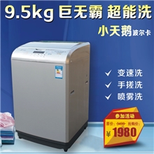 全国联保厂家直销小天鹅波尔卡9.5kg洗衣机全自动变速洗波轮