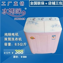 水妈咪洗衣机8.5公斤双筒/缸洗衣机半自动4.5公斤脱水机