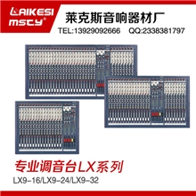 恩平调音台声艺调音台LX系列高质量调音台直销调音台