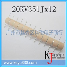 【高品质】静电高压陶瓷电容串20KV350PF电容排20KV351J