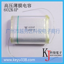 【原装进口】高压电容30KV602K高压薄膜电容30KV6000P602K4P