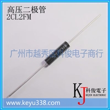 【原装进口】高压二极管2CL2FM高压硅堆100mA20kV高频二极管