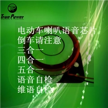电动车喇叭语音芯片专家倒车请注意