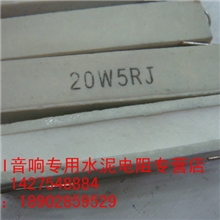 立式直插卧式30R水泥电阻20W5RJ音响专用20瓦5欧5%