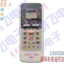 厂家销售白美的R51空调遥控器美的空调遥控器