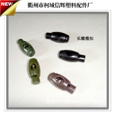 优质直销供应款式新颖长弹簧扣户外帐篷配件橄榄扣批发塑料扣子