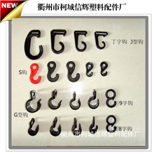 全网最低供应户外潮人必备帐篷钩帐篷塑料挂钩子J型钩塑料钩