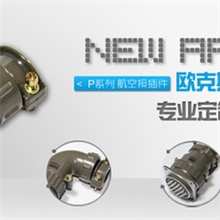 【厂家直销】航空插座接插件圆形连接器P20K系列
