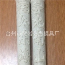 厂家批发福如东海寿比南山蜡烛橡胶模具8斤