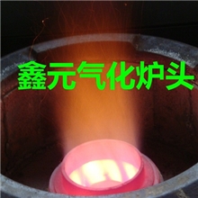 鑫元醇基醇油蘑菇头飞机头无风机猛火炉头炉芯