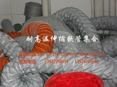 供应耐高温伸缩风管.高温软管.高温风管