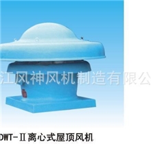 长期供应DWT-II离心式屋顶风机屋顶排烟风机屋顶离心风机